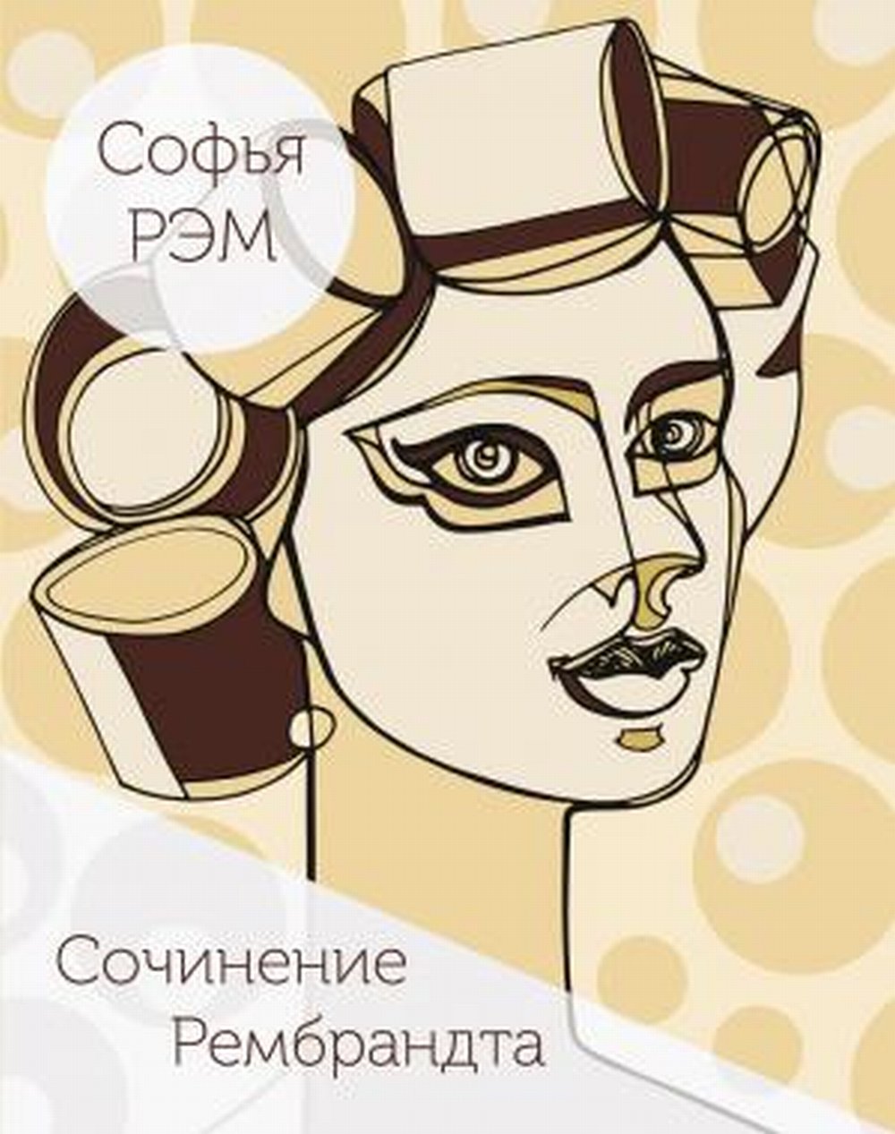 Сочинение Рембрандта. Книга стихов.