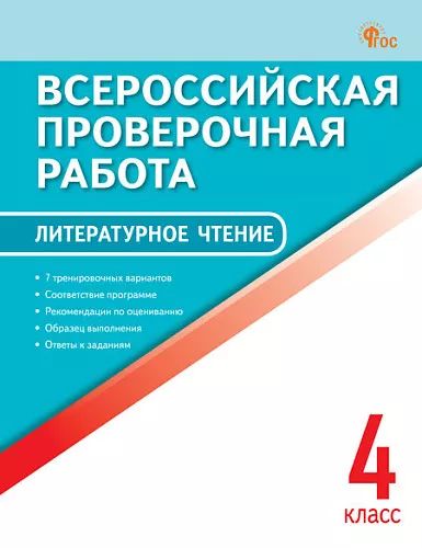 ВПР 4 кл. Литературное чтение. Всероссийская проверочная работа.