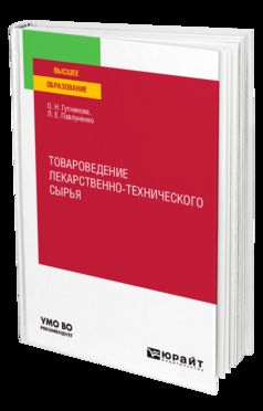 ТОВАРОВЕДЕНИЕ ЛЕКАРСТВЕННО-ТЕХНИЧЕСКОГО СЫРЬЯ. Учебное пособие для вузов