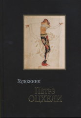 Художник Петрэ Оцхели (1907-1937) : Книга-album