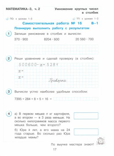 Петерсон. Математика 3кл. Развивающие самостоятельные и контрольные работы в 3ч.Ч.2 к Пр.2 ФПУ 22-27
