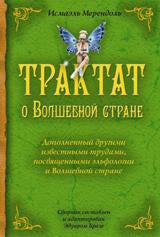 Трактат о Волшебной стране Исмаэля Мериндоля