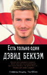 Есть только один Дэвид Бэкхэм