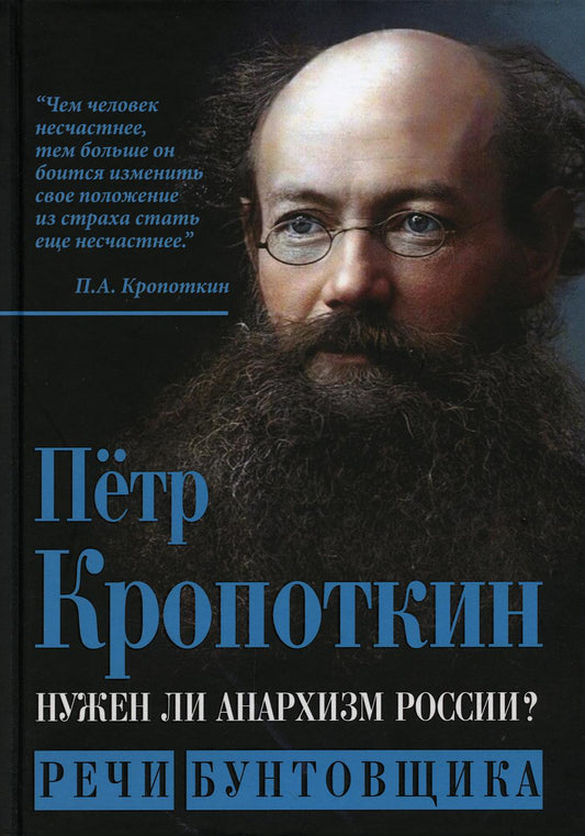 Нужен ли анархизм России? Речи бунтовщика