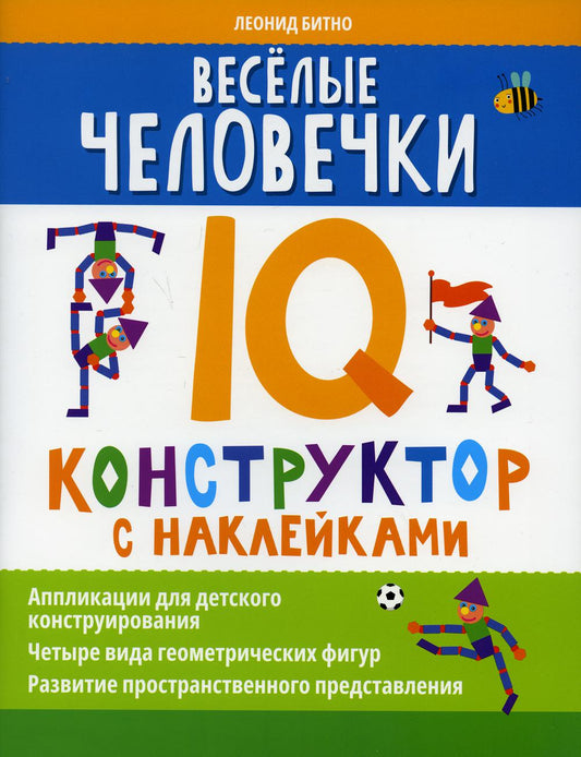 Веселые человечки: IQ-constructor с наклейками