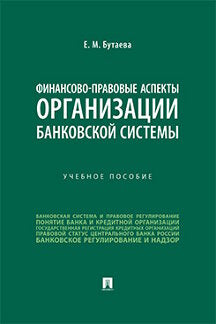 Финансово-правовые аспекты организации банковской системы. Уч. пос.-М.:Проспект,2023.