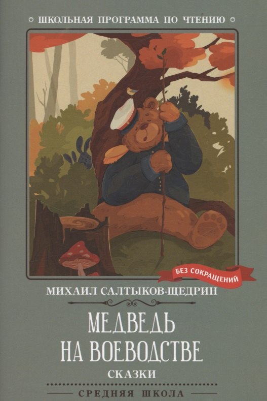 Медведь на воеводстве: сказки