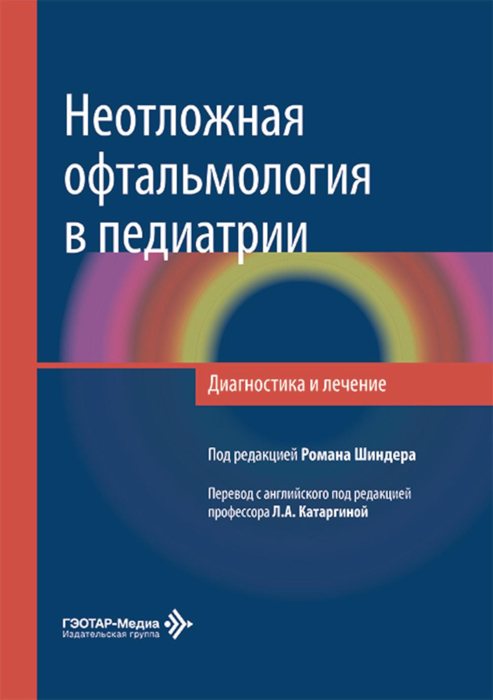 Неотложная офтальмология в педиатрии. Диагностика и лечение : руководство / под ред. Р. Шиндера ; пер. с англ. под ред. Л. А. Катаргиной. — Москва : ГЭОТАР-Медиа, 2026. — 360 с. : ил.