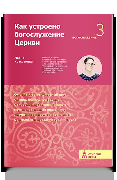 Как устроено богослужение Церкви. Третья ступень: Богослужение