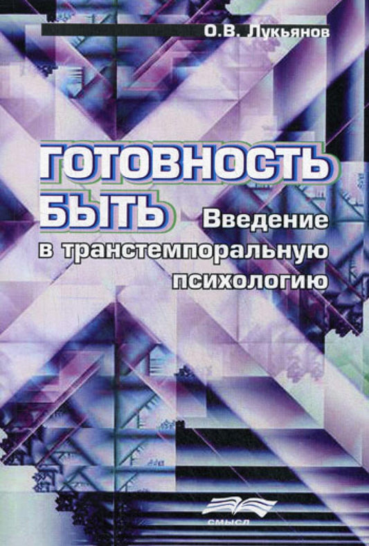 Лукьянов О.В. Готовность быть. Введение в транстемпоральную психологию.