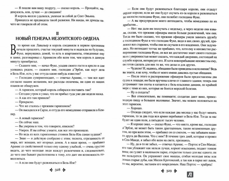 Виконт де Бражелон, и 10 лет спустя т.2