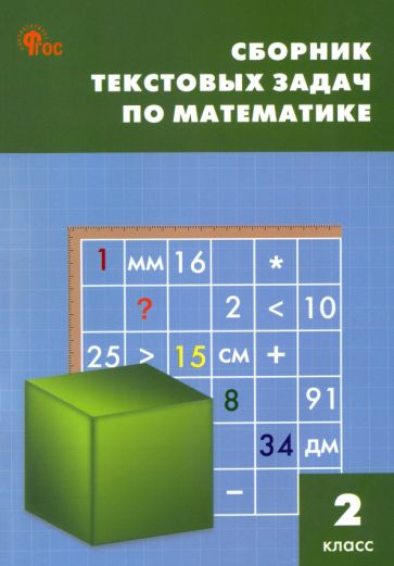 СЗ НШ Сборник текстовых задач по математике 2 кл. НОВЫЙ ФГОС