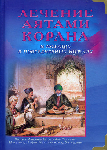 Лечение аятами Корана и помощь в повседневных нуждах