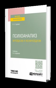 ПСИХОАНАЛИЗ. ФРЕЙДИЗМ И НЕОФРЕЙДИЗМ 2-е изд., пер. je suis d'accord. Учебник для вузов