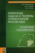 Избранные задачи и теоремы элементарной математики. Геометрия (Планиметрия) 4-е изд. Шклярский Д.О.