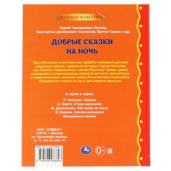 Добрые сказки на ночь. Ушинский К. Г., Козлов С. Г., Толстой Л. Н., Батья Гримм. Умка в кор.12шт