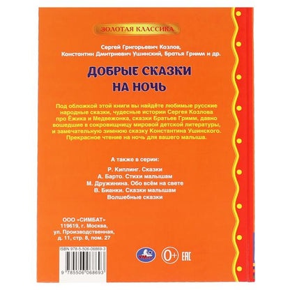 Добрые сказки на ночь. Ушинский К. Г., Козлов С. Г., Толстой Л. Н., Батья Гримм. Умка в кор.12шт
