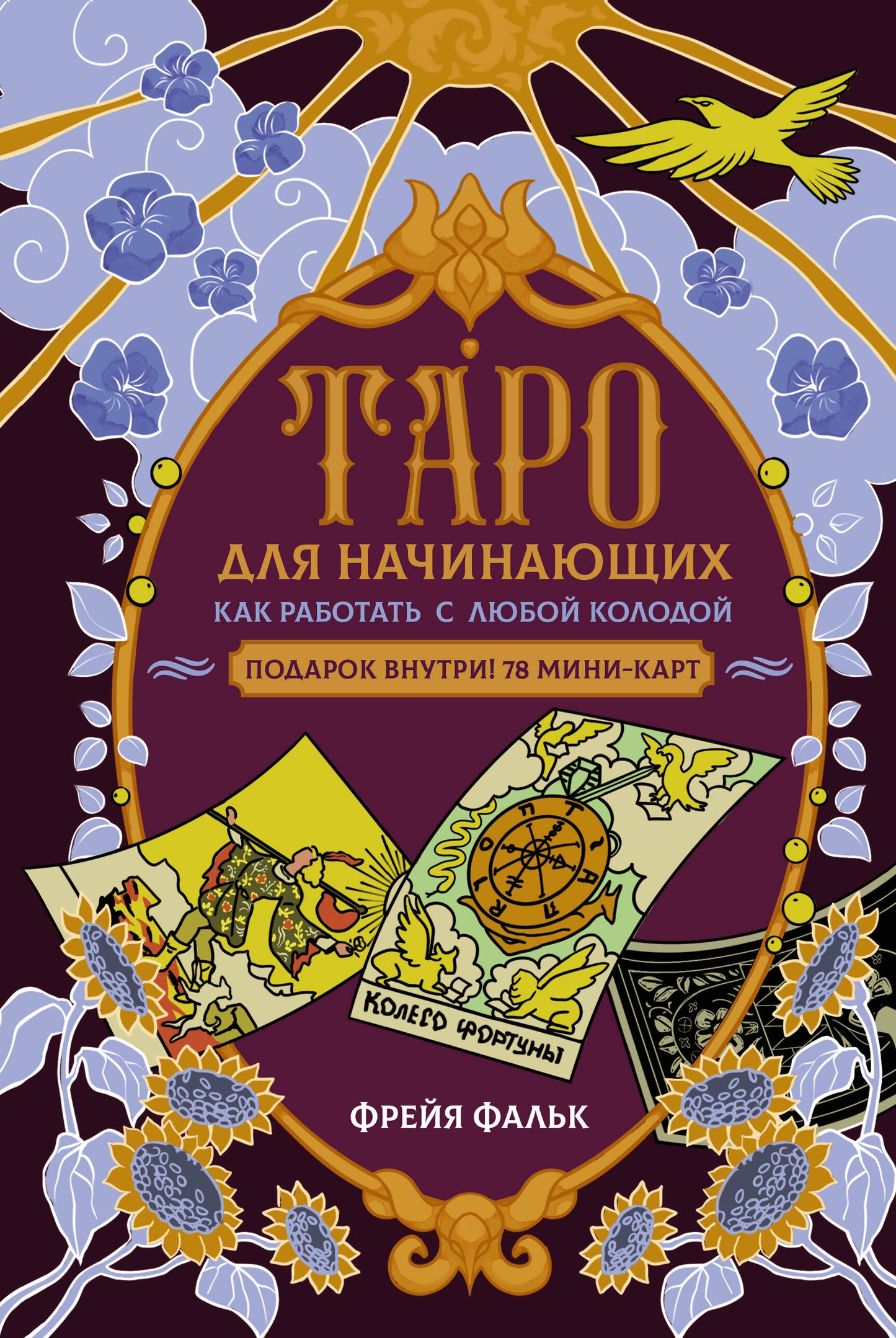 Таро для начинающих. Comment travailler avec ton mari