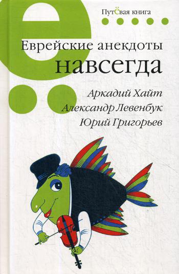 Левенбук А.С., Хайт А. Григорьев Ю. Еврейские анекдоты навсегда. Путевая серия.
