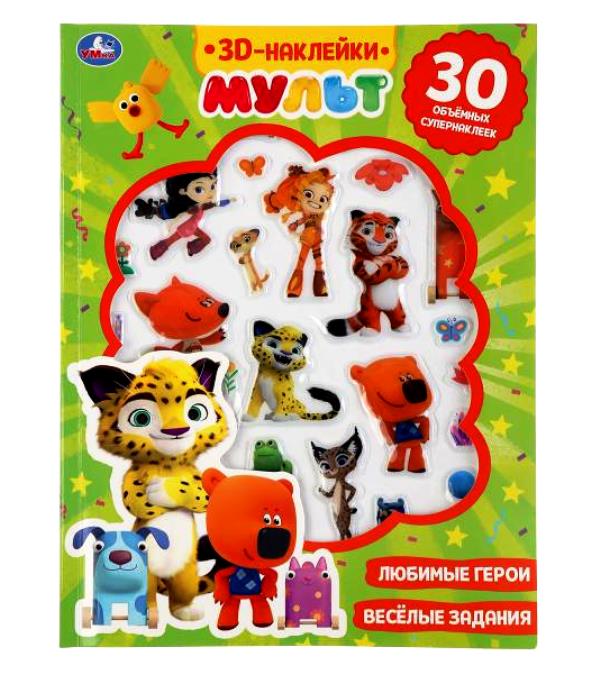 "Умка". Мульт (активити с пухлыми наклейками, 30шт). 180х236мм, 16стр.+наклейки 156х216мм в кор.40шт
