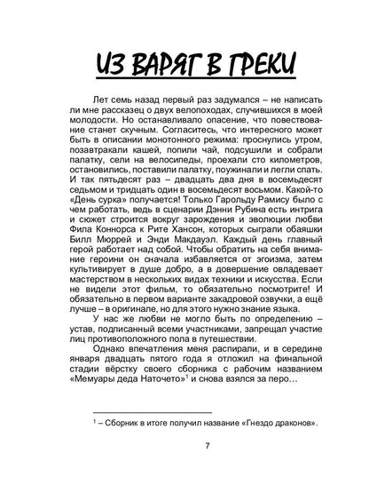 Из варяг в греки