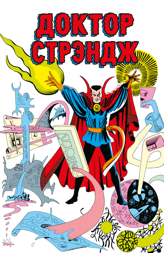 Classique Marvel. Docteur Стрэндж