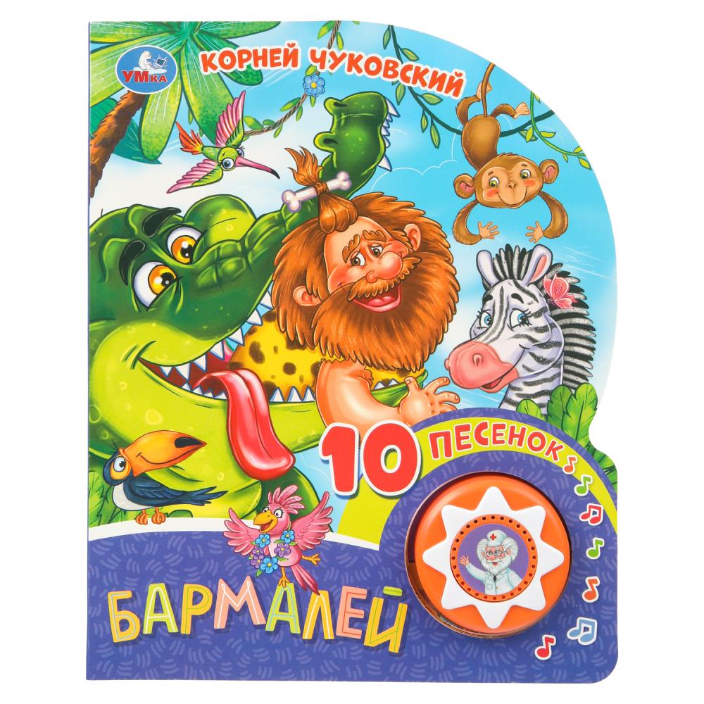 Бармалей. Чуковский К. (1 кн. 10 пес.) 160х200мм 10 стр Умка в кор.30шт