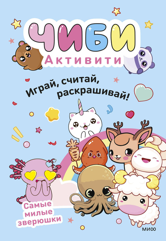 Chibi. Activités. Играй, считай, раскрашивай! Самые милые зверюшки