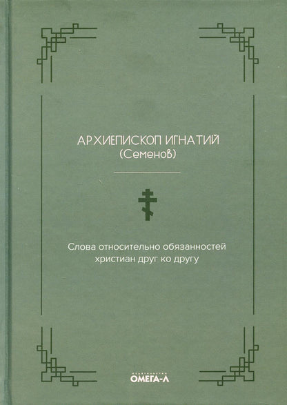 Слова относительно обязанностей христиан друг ко другу