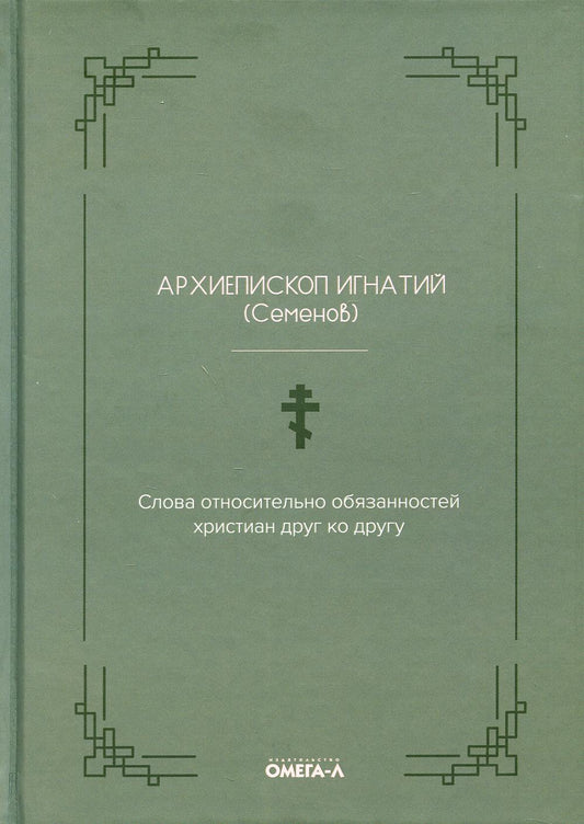 Слова относительно обязанностей христиан друг ко другу