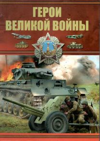 Герои Великой войны. Б.Б. Проказов.