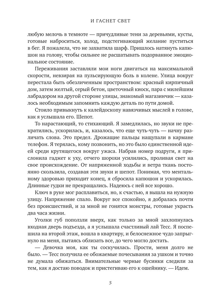 И гаснет свет