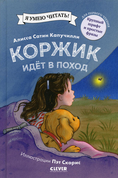 Коржик идет в поход. (Приключения щенка Коржика )