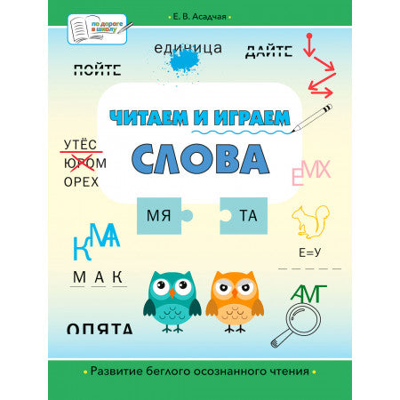 ПДШ Читаем и играем. Слова: большая книга заданий. /Асадчая Е.В.