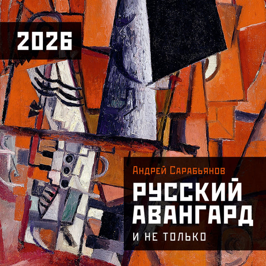 Русский авангард. Календарь на 2026 год