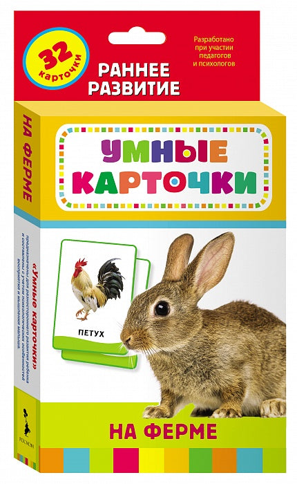 На ферме (Разв. карточки 0+)