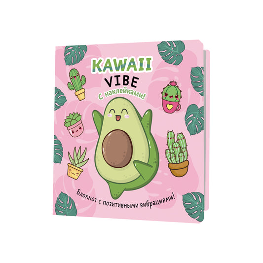 Блокнот Kawaii Vibe с наклейк.(розовый,авокадо)