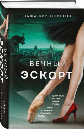 Вечный эскорт