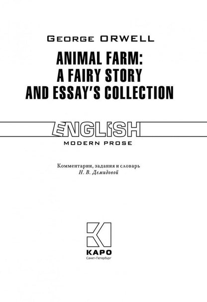 Animal Farm. Afairy story and Essays' collection. = Скотный двор и сборник эссе. Книга для чтения на англ.яз