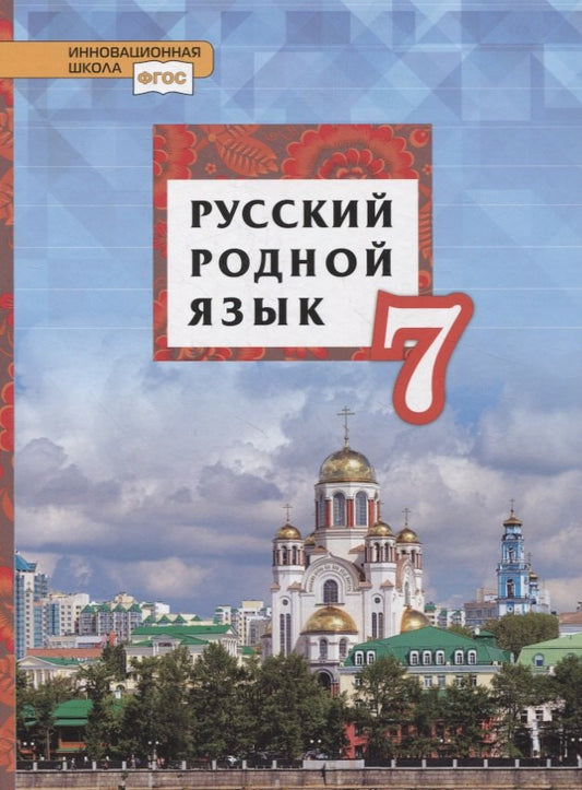 Воителева Русский родной язык. Учебник .7 кл. (РС)
