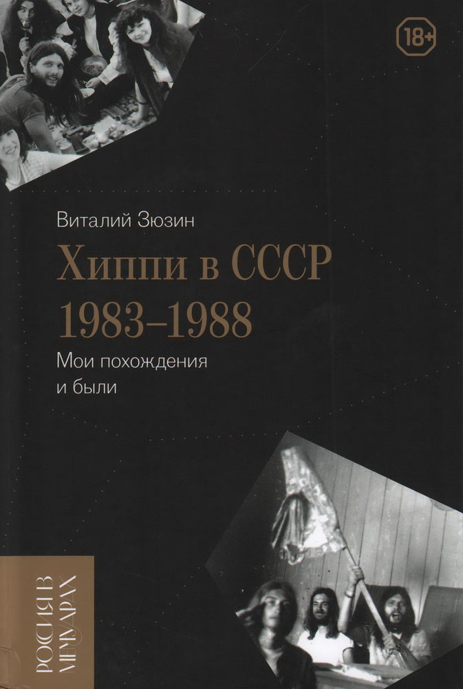 Хиппи в СССР 1983–1988. Мои похождения и были