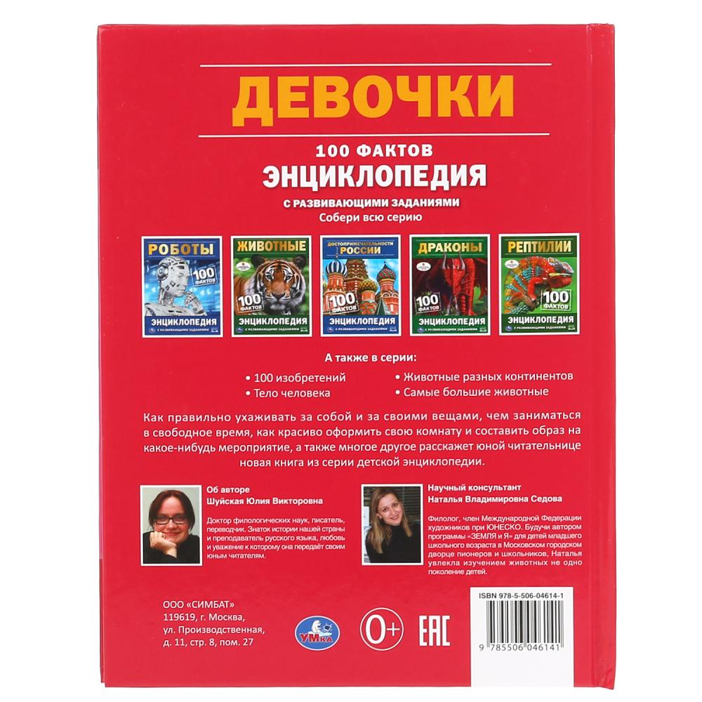 Девочки. 100 faits. (Энциклопедия А5 с развивающими заданиями). 165х215мм. 48 pièces. Умка в кор.22шт
