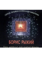 C'est exactement ce que j'ai fait. Boris Russey et Sergey, Tatьяна et Alexandre Nikitine. (fiche USB)