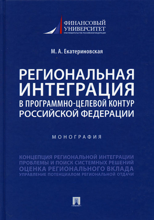 Региональная интеграция в програмно-целевой контур Российской Федерации.Монография.-М.:Проспект,2021.