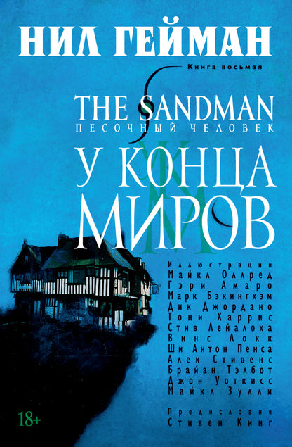 The Sandman. Песочный человек. Кн. 8. У Конца Миров