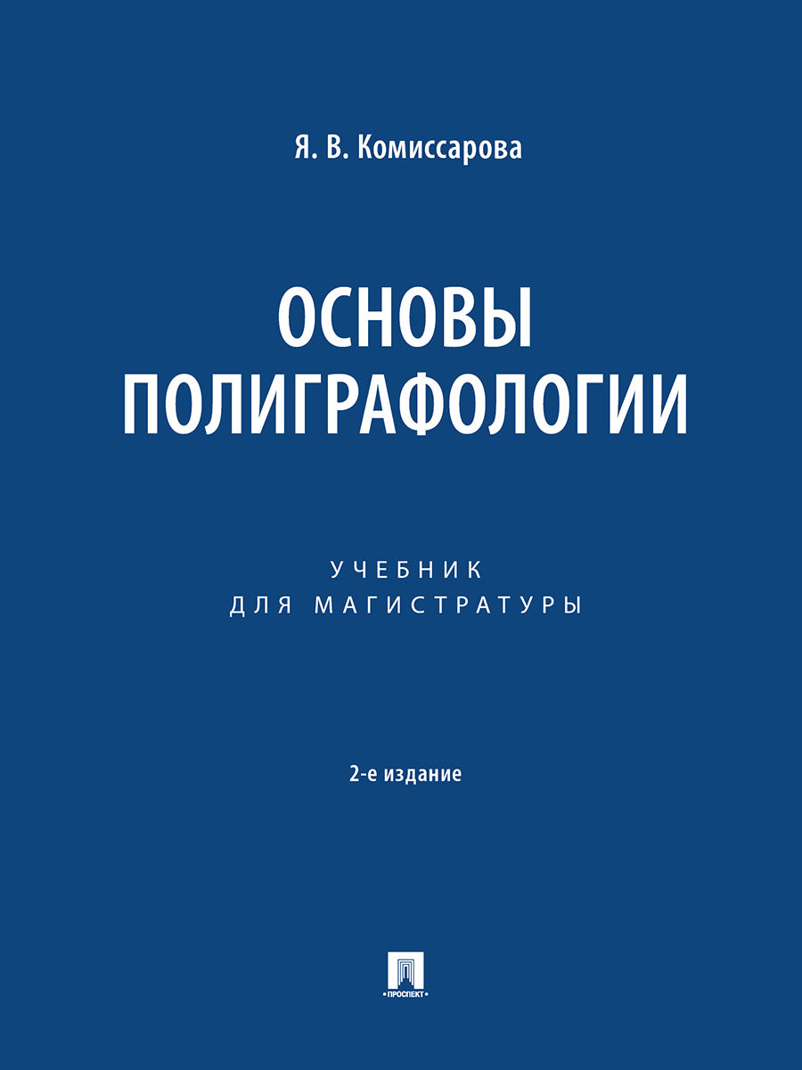 Основы полиграфологии. Уч. для магистратуры.-2-е изд., перераб. и доп.-М.:Проспект,2027.