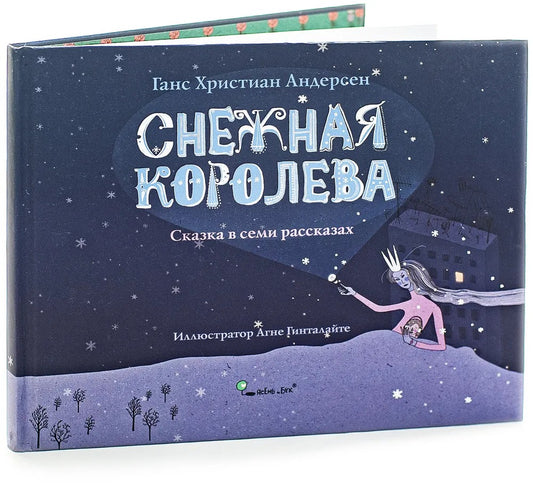 Снежная королева
