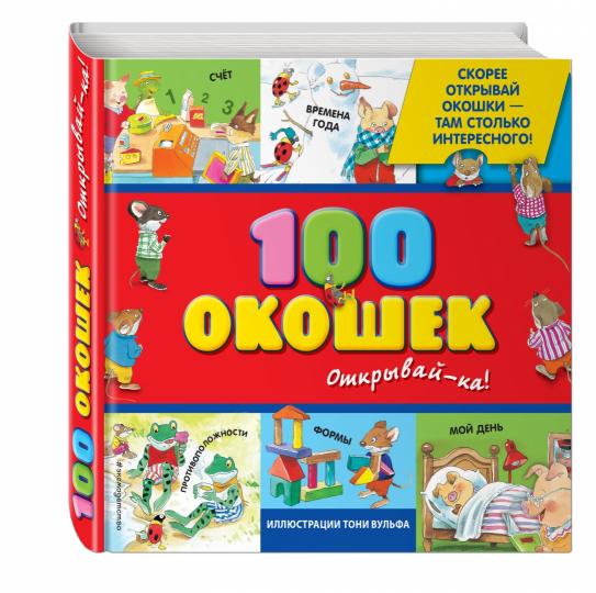 3+ 100 окошек - открывай-ка! (илл. Тони Вульфа)