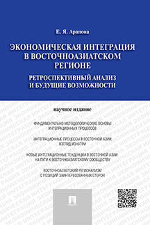 Экономическая интеграция в Восточноазиатском регионе.Ретроспектив.анализ и будущие возможн.