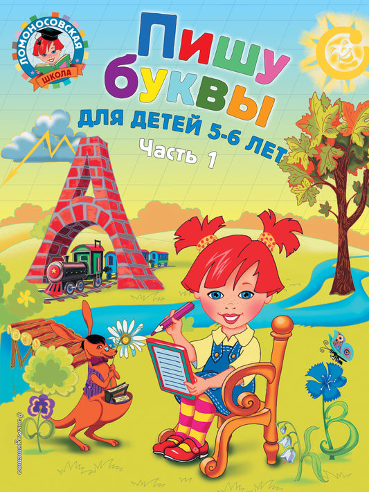 Пишу буквы: для детей 5-6 лет. Ч. 1. 2-е изд., испр. et перераб.